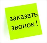 Заказать звонок
